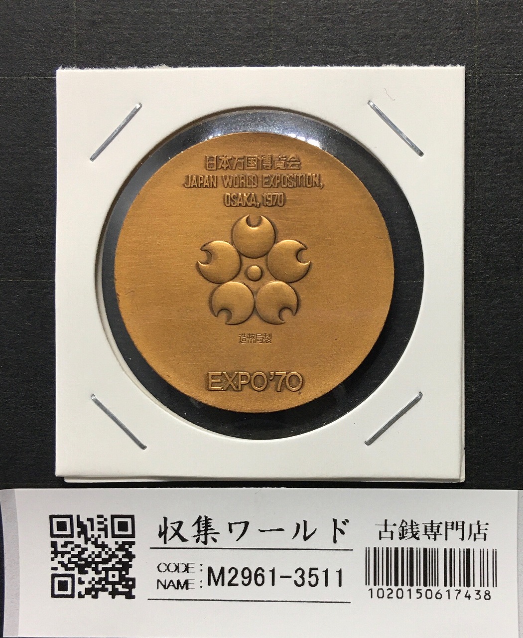 日本万国博覧会記念メダル 1970年銘 EXPO'70 大阪 未使用