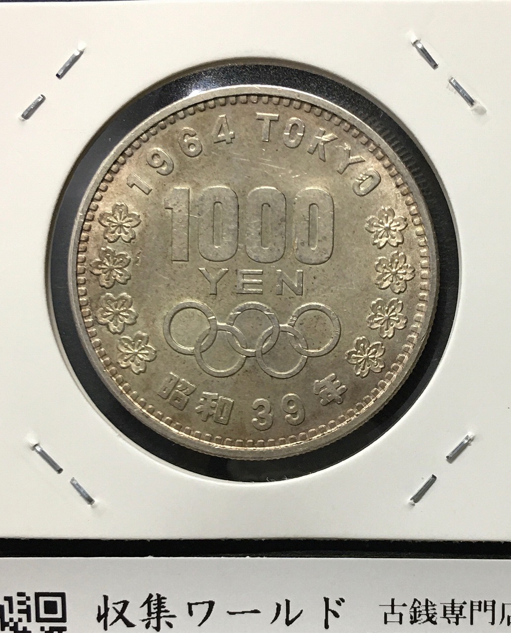 1964年東京オリンピック硬貨 など古銭 - その他