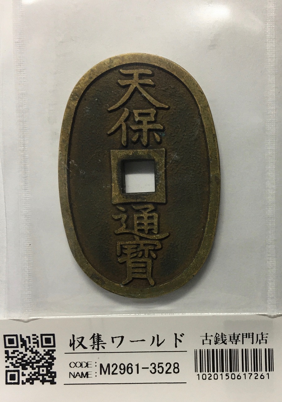 天保通宝/穴銭 背 當百 1835年代(天保6年)日本古銭 美品-3528