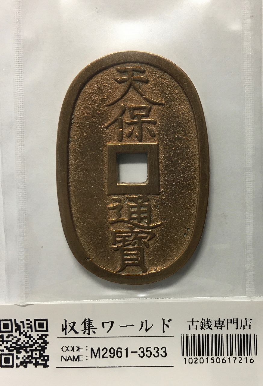 日本古銭6.2キロ天保通宝