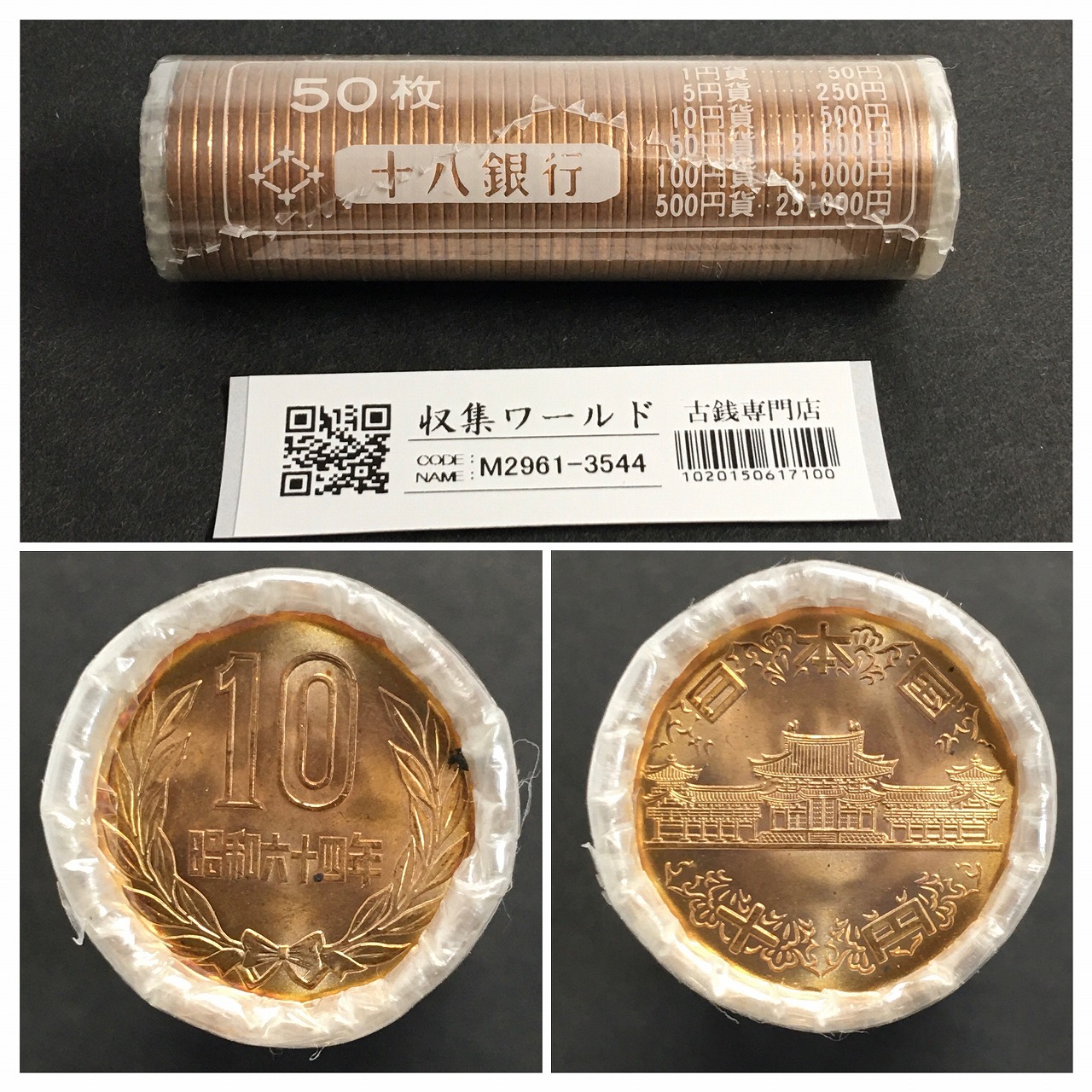 10円青銅貨 S64特年(1989) 希少日本銀行ロール 50枚入り完封品