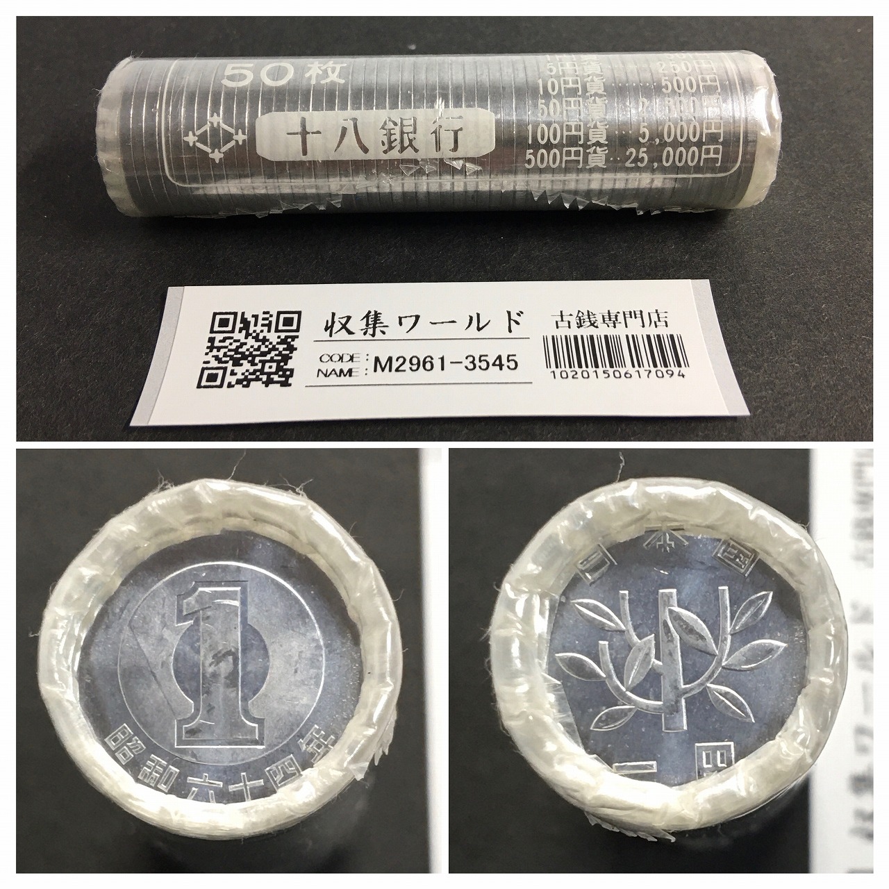 1円アルミ貨 S64特年(1989) 希少十八銀行ロール 50枚入り 完封品
