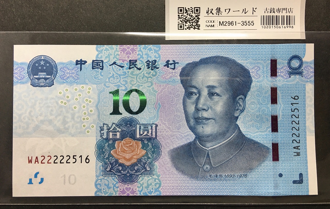 中国人民銀行 10元/毛沢東像 2019年銘 趣番 WA22222516 未使用