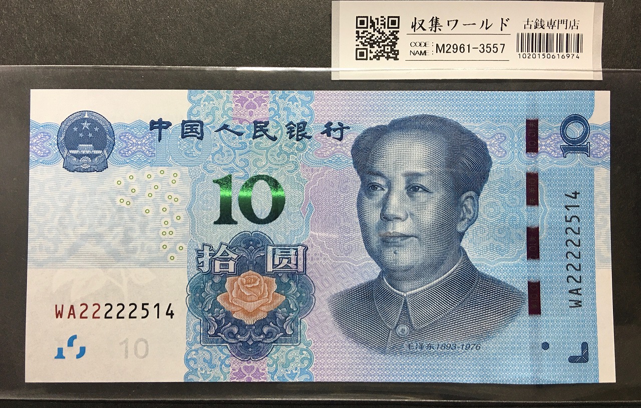 中国人民銀行 10元/毛沢東像 2019年銘 趣番 WA22222514 未使用