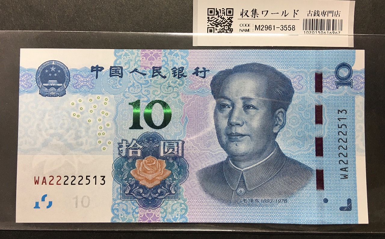 中国人民銀行 10元/毛沢東像 2019年銘 趣番 WA22222513 未使用