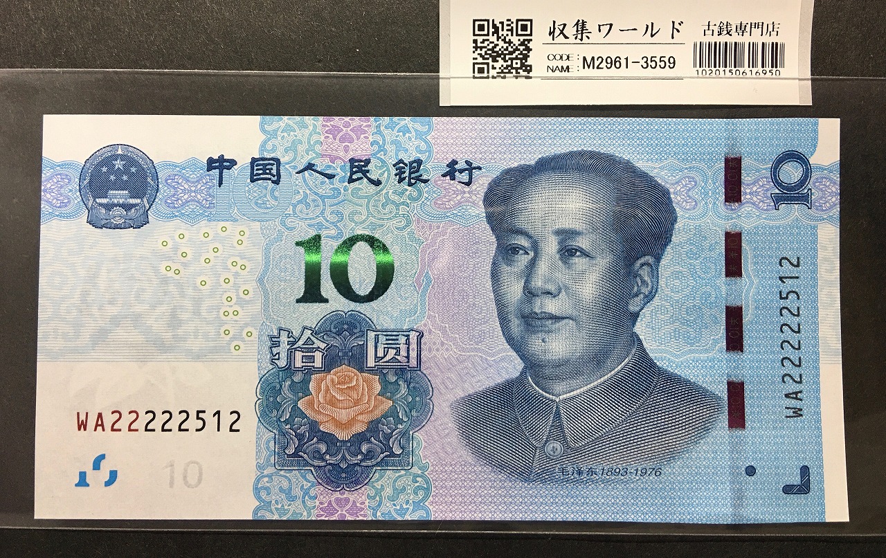 中国人民銀行 10元/毛沢東像 2019年銘 趣番 WA22222512 未使用