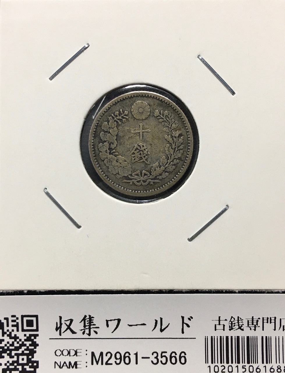 竜 10銭銀貨/近代貨幣シリーズ 1888年(明治21年銘) 量目 2.7g 並品