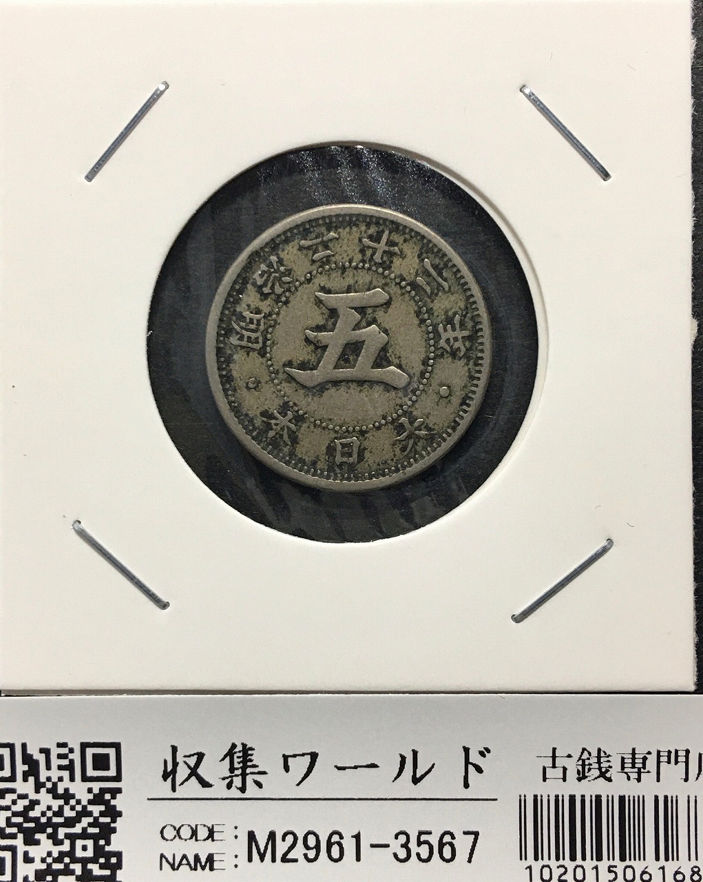 菊 5銭白銅貨/日本近代貨幣シリーズ 明治22年銘(1889年) トーン/極美