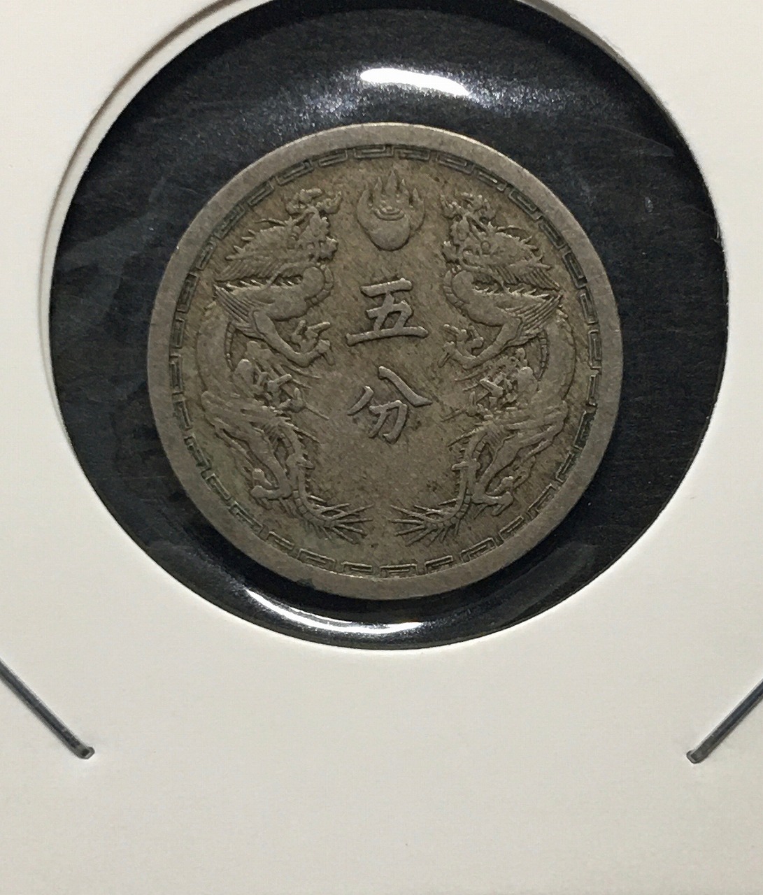 満州 1分 康徳7年 19mm L コイン 硬貨 - 硬貨
