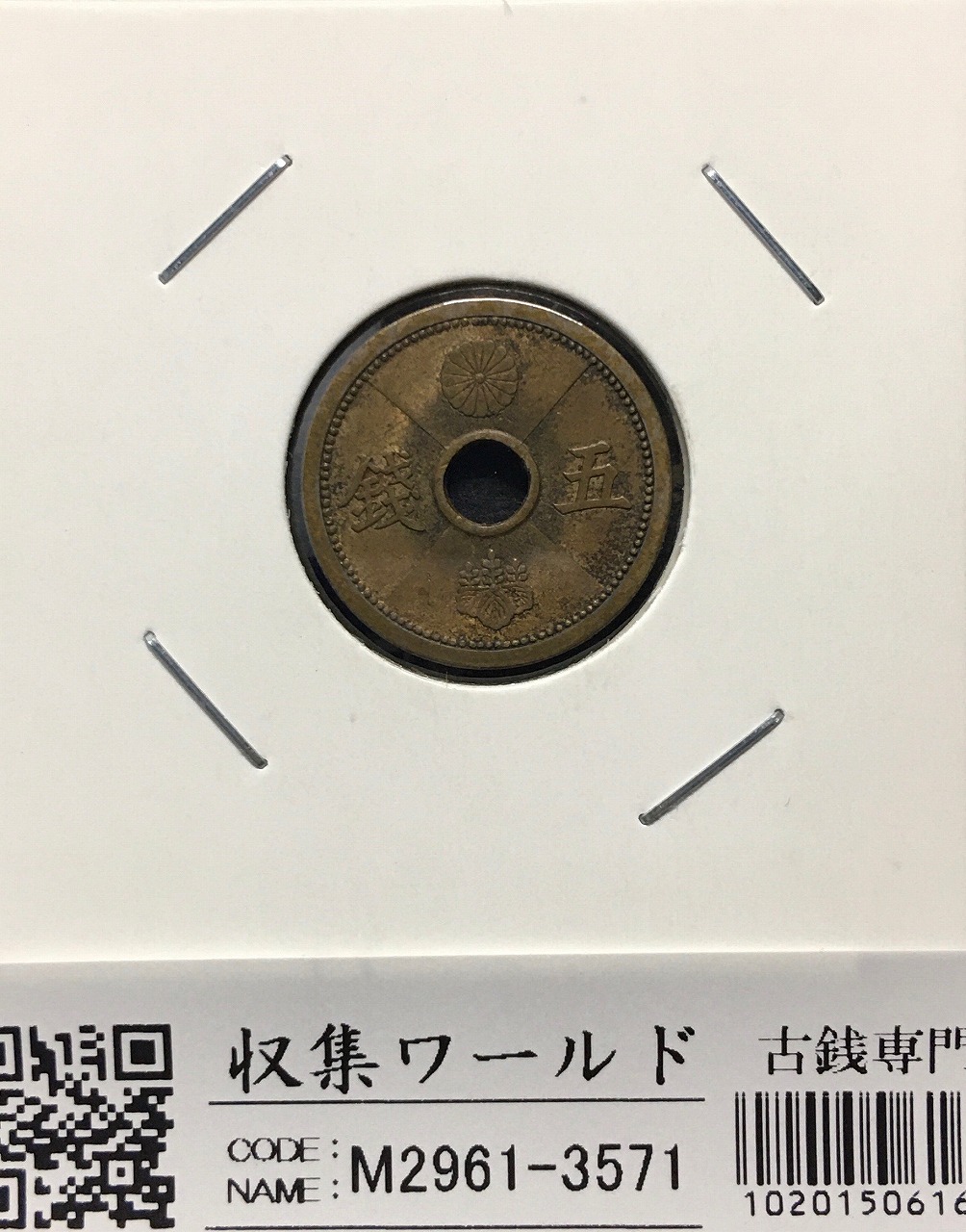 5銭アルミ青銅貨 1940年銘(昭和15年) 特年 近代貨幣 丸19mm 美品