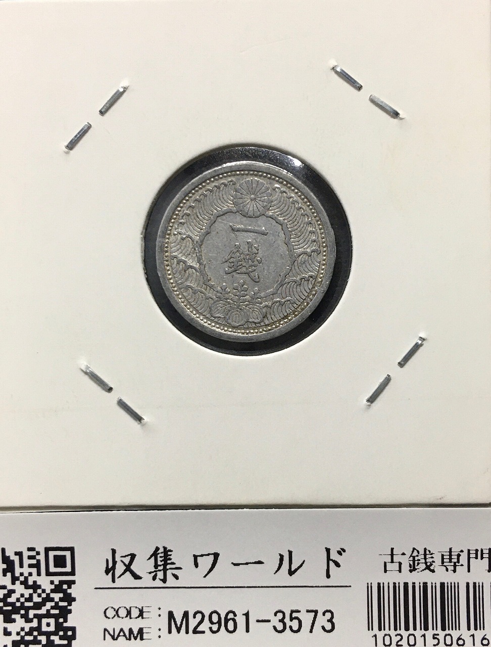 カラス 1銭 アルミ貨 昭和14年(1939年) 日本近代貨幣シリーズ 美品