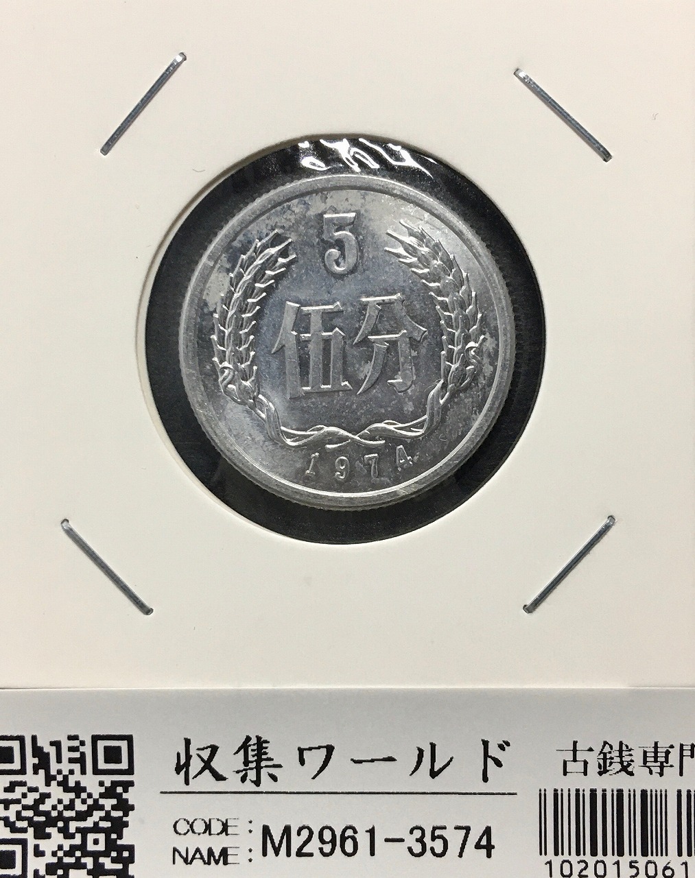 中国人民共和国 5分アルミ貨 1974年銘 中国ミントコイン 美品
