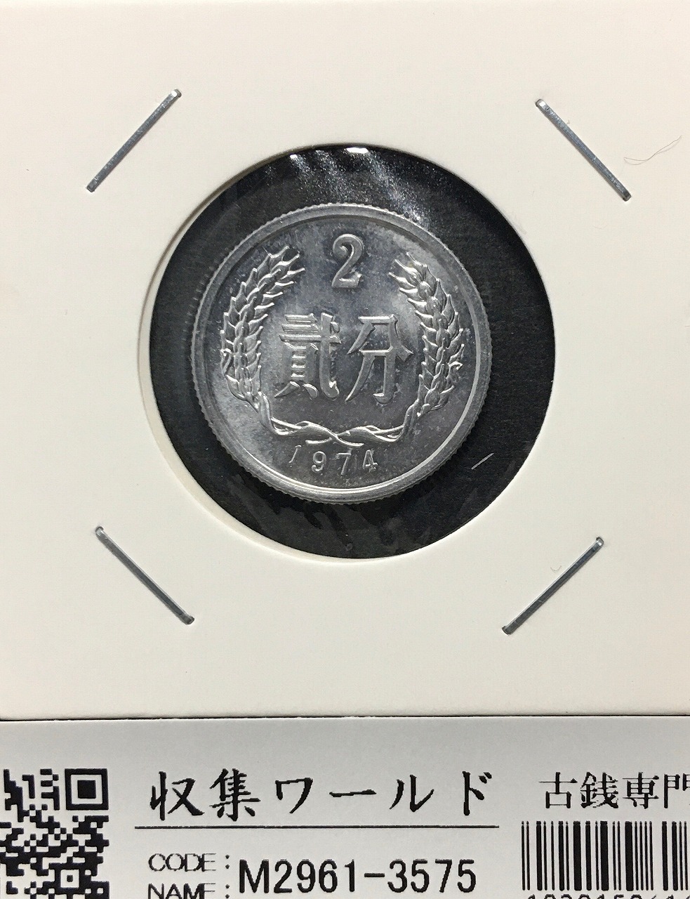 中国人民共和国 2分アルミ貨 1974年銘 中国ミントコイン 極美品