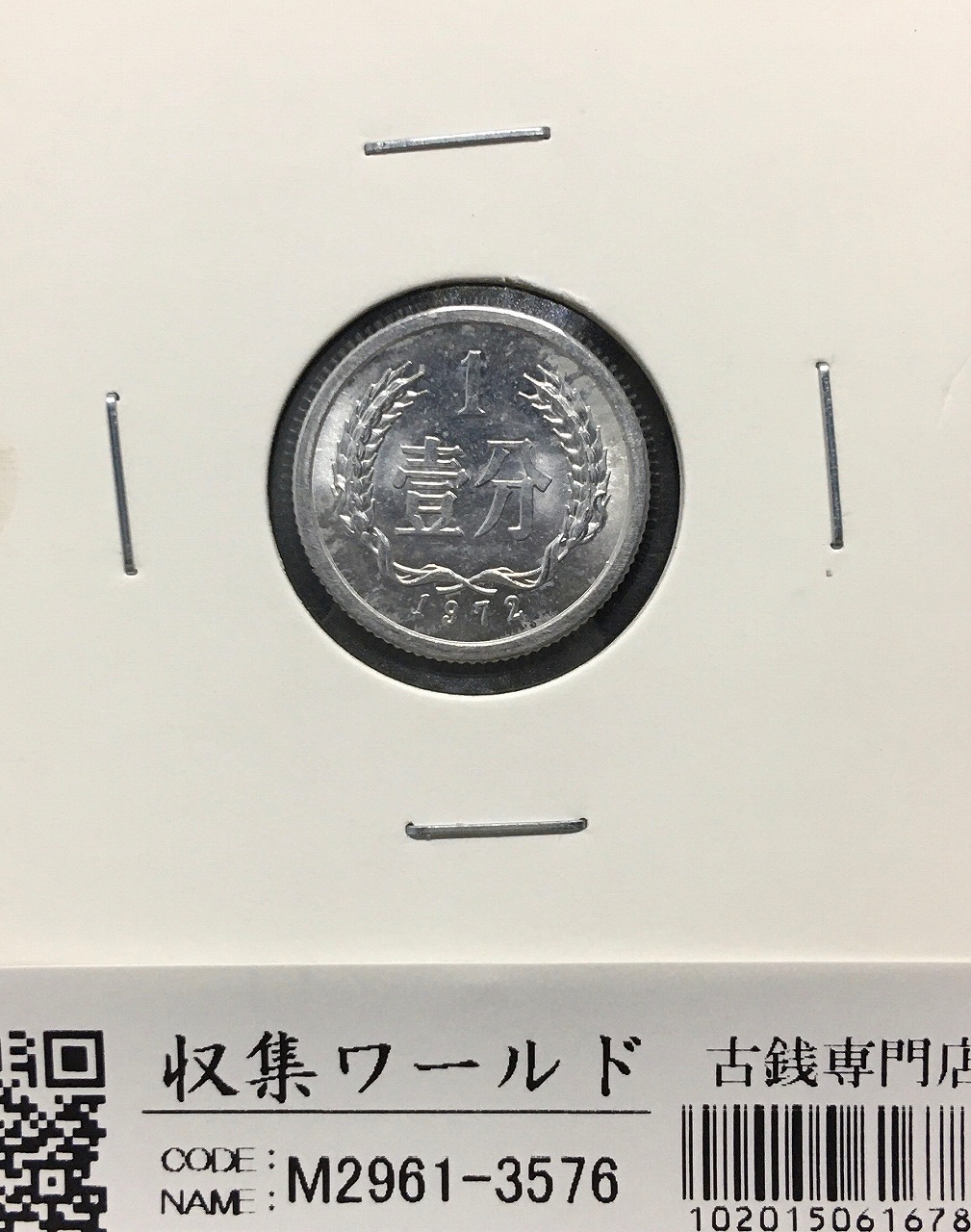 中国人民共和国 1分アルミ貨 1972年銘 第三版シリーズ貨幣 美品