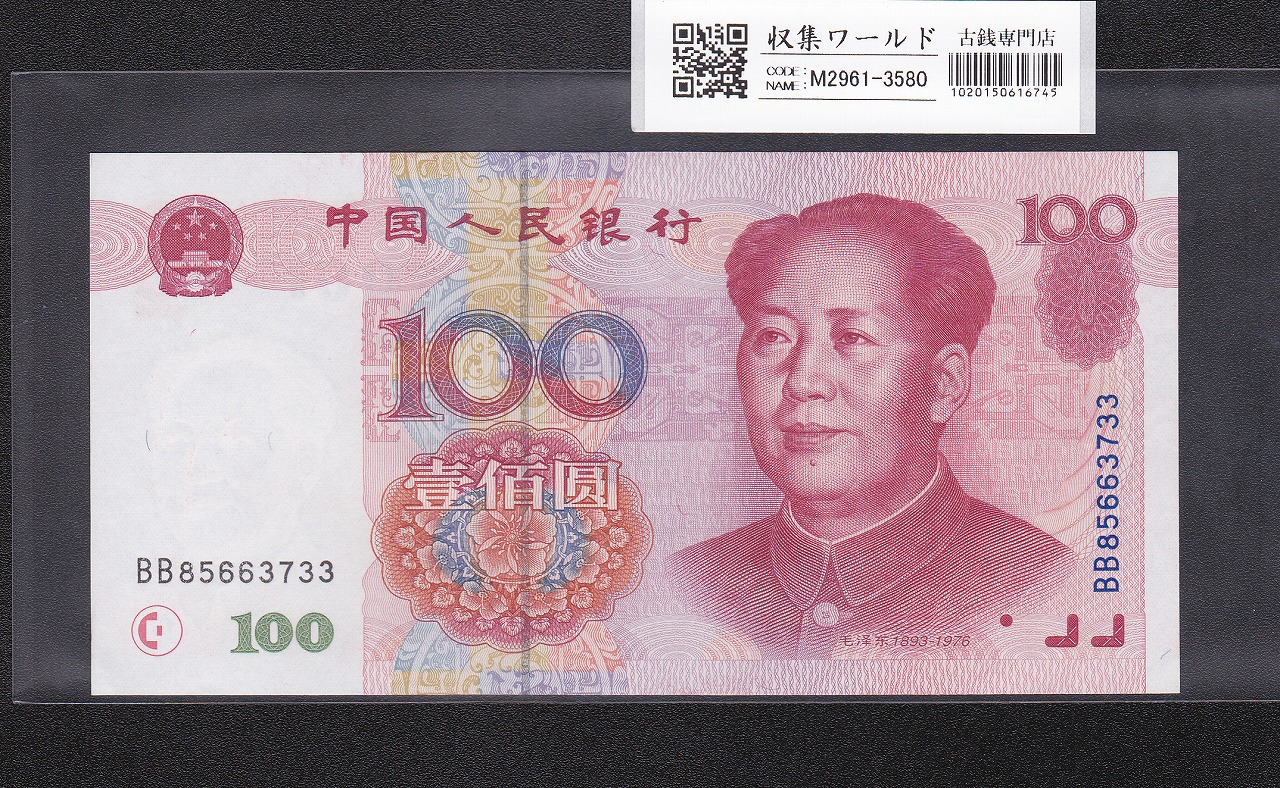 中国人民銀行 1999年 100元紙幣/毛沢東像 ロットBB85663733 未使用