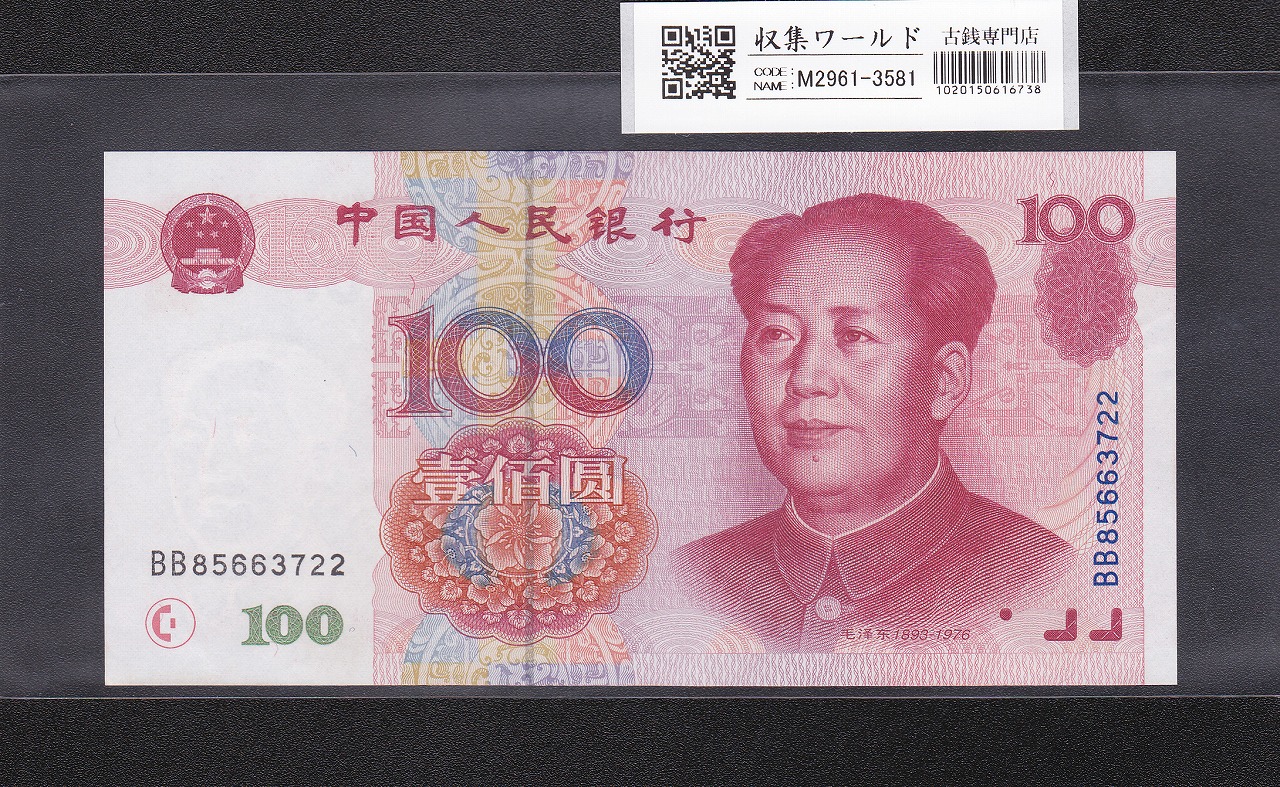 中国人民銀行 1999年 100元紙幣/毛沢東像 ロットBB85663722 未使用
