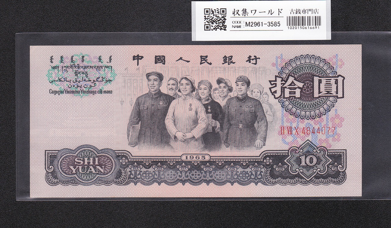 中国人民銀行 10元紙幣 第3版 1965年銘 4844077 未使用