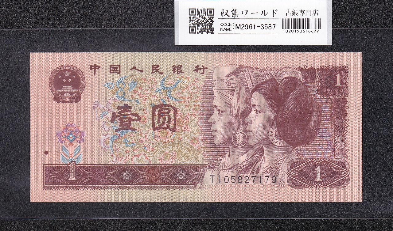 中国人民銀行 1元(黒壹圓) 第2シリーズ紙幣 1956年 極美品 | 収集ワールド