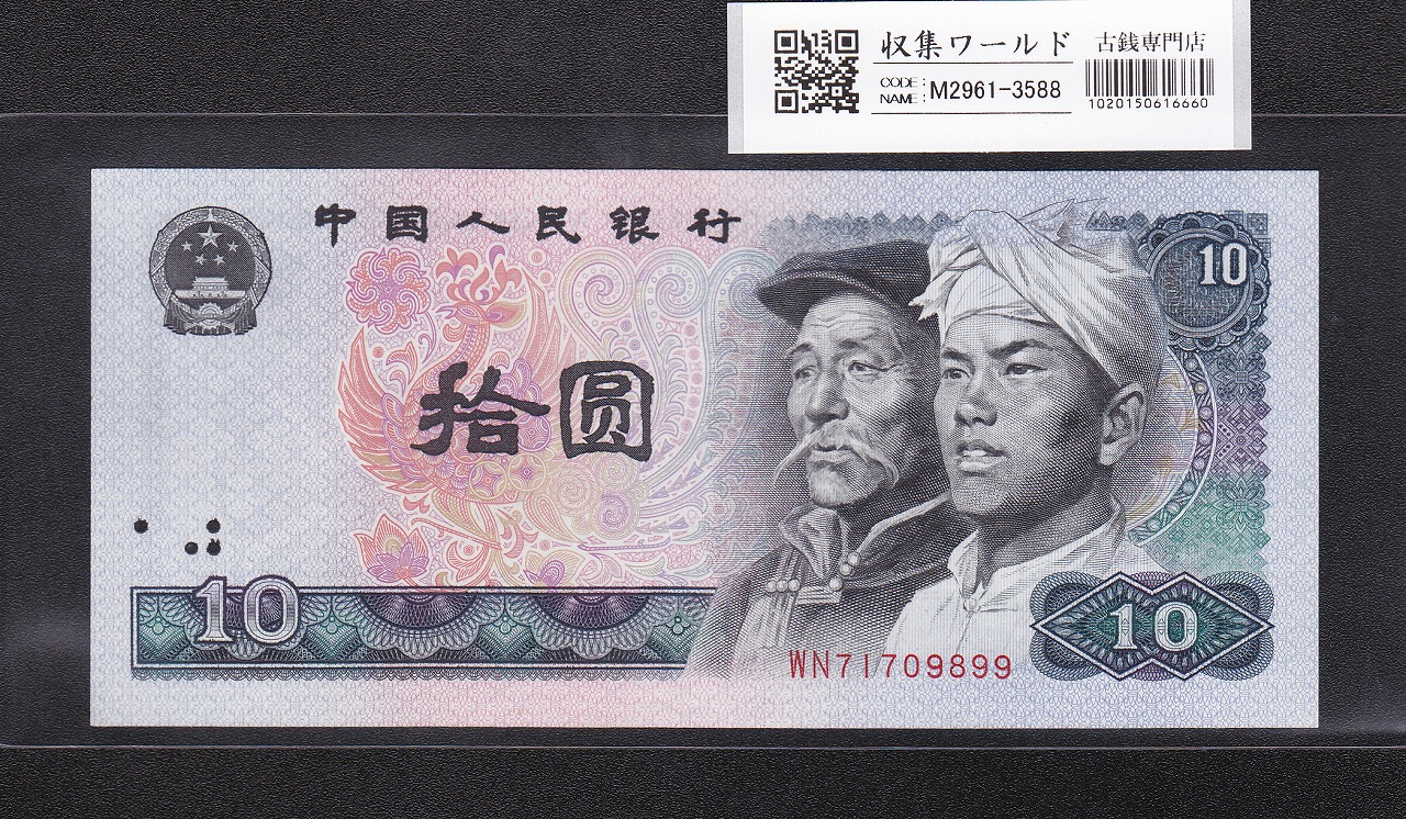 中国人民銀行 1980年10元紙幣 ロットWN71709899 未使用