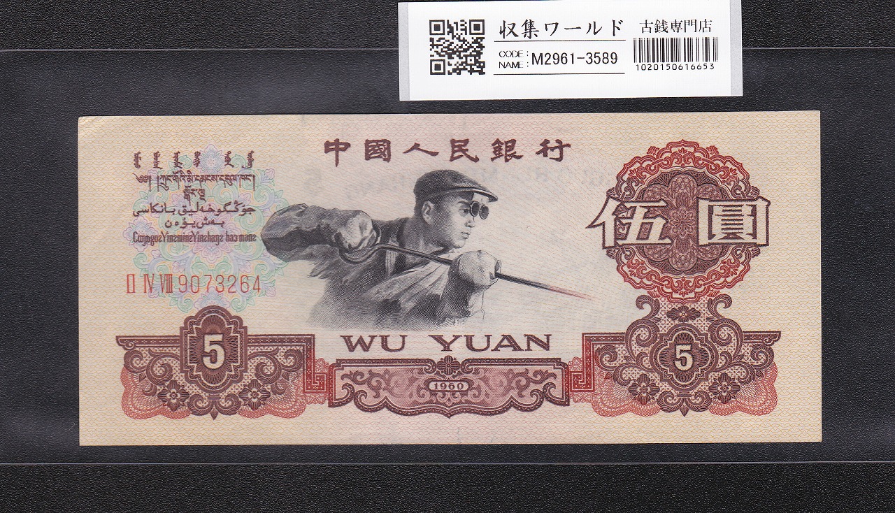 中国人民銀行 5元紙幣 1960年 第3版 星透かし No.9073264 極美品