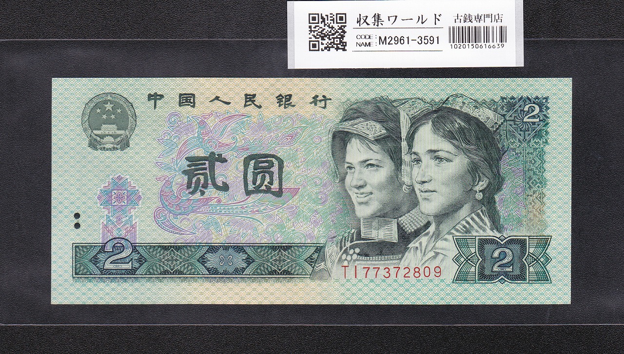 中国人民銀行 2元札/少数民族像 1990年銘 番号 TI77372809 未使用