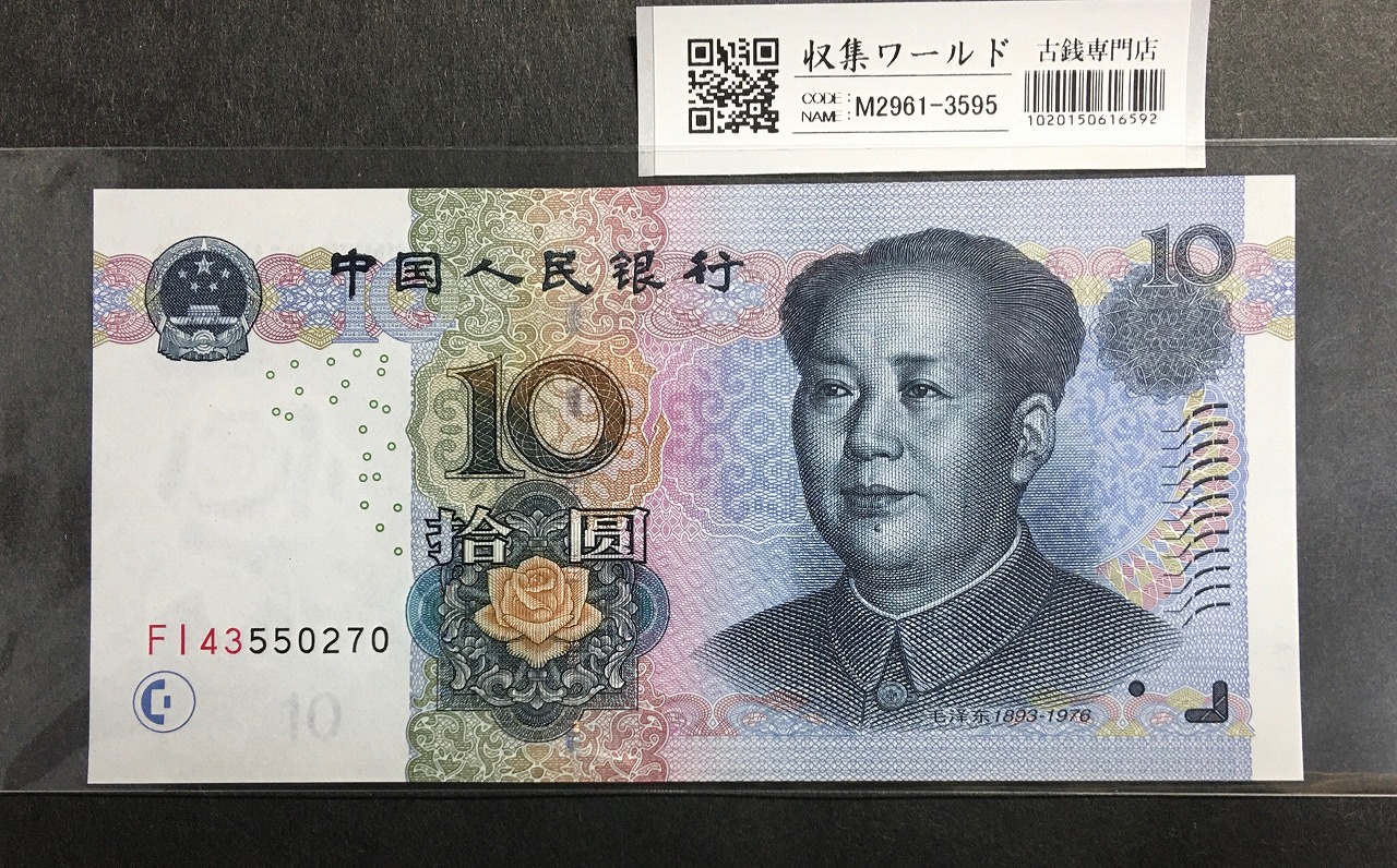中国人民銀行 2005年 10元 毛沢東像 FI43550270 未使用