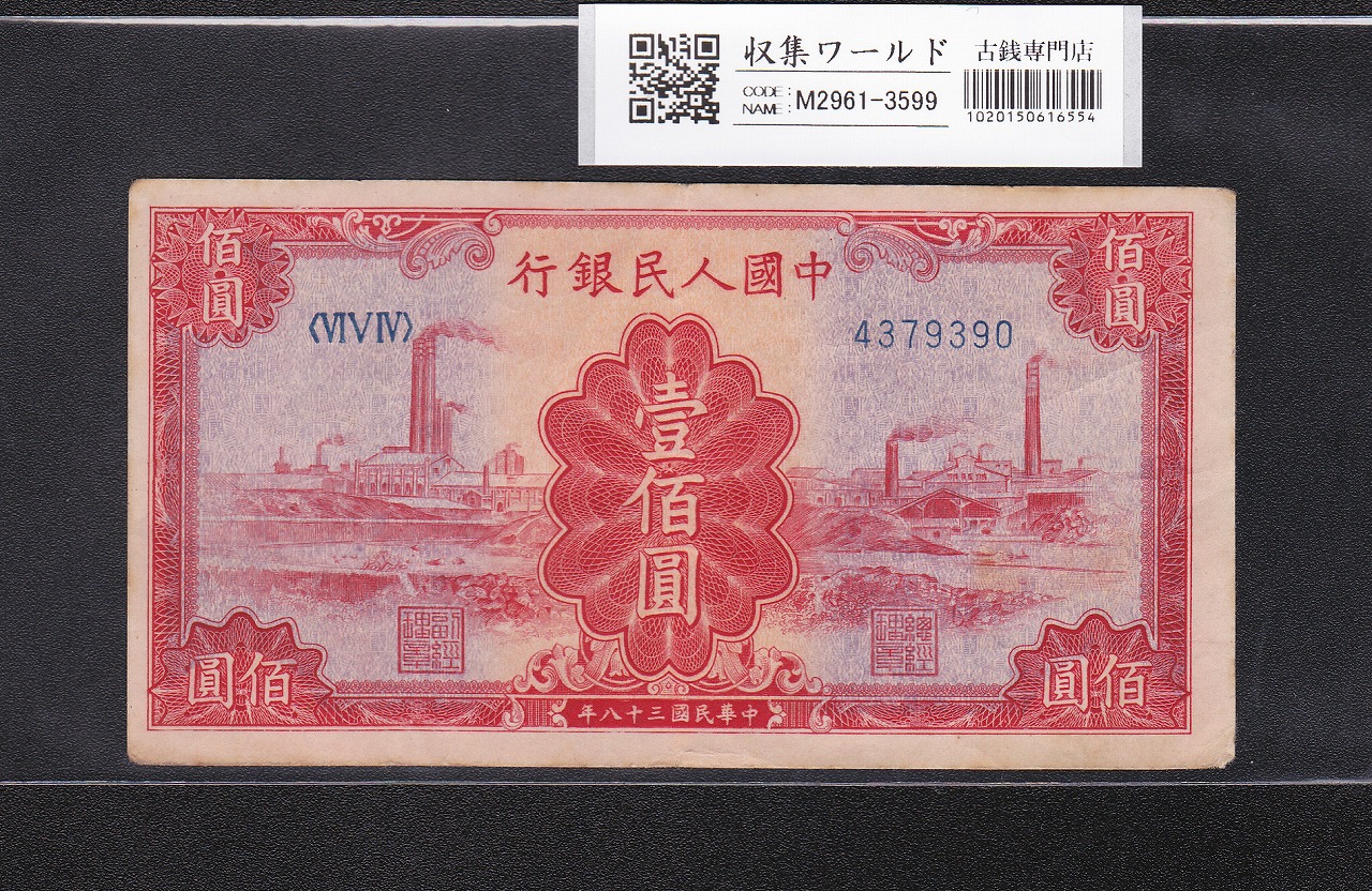 中国紙幣 100元/赤工場 1949年 第1版紙幣 No.7桁-4379390 美品+