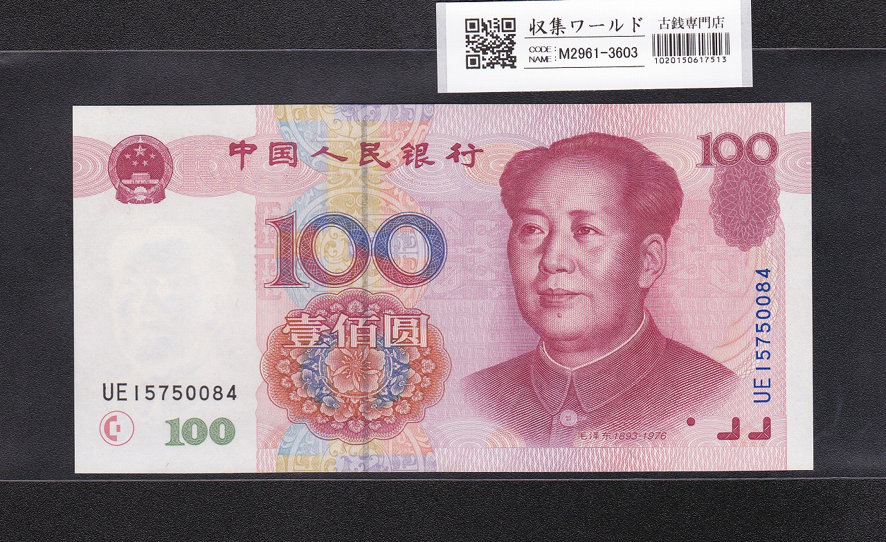 中国人民銀行 1999年 100元紙幣/毛沢東像 ロットUE15750084 未使用