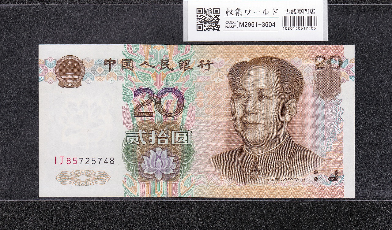中国人民銀行 1999年 20元紙幣/毛沢東像 ロットIJ85725748 未使用
