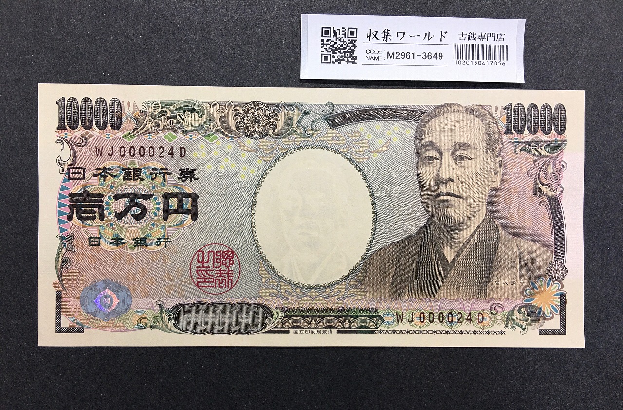 新福沢諭吉 10000円札 2004年銘 早番WJ000024D褐色 未使用