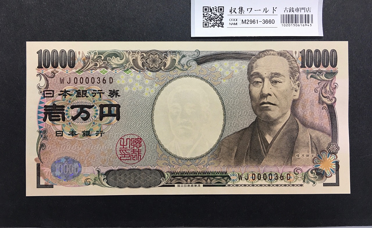 新福沢諭吉 10000円札 2004年銘 早番WJ000036D褐色 未使用