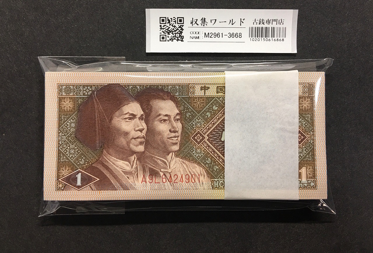中国紙幣 1980年1角 100枚束札 A9L64249～ 未使用