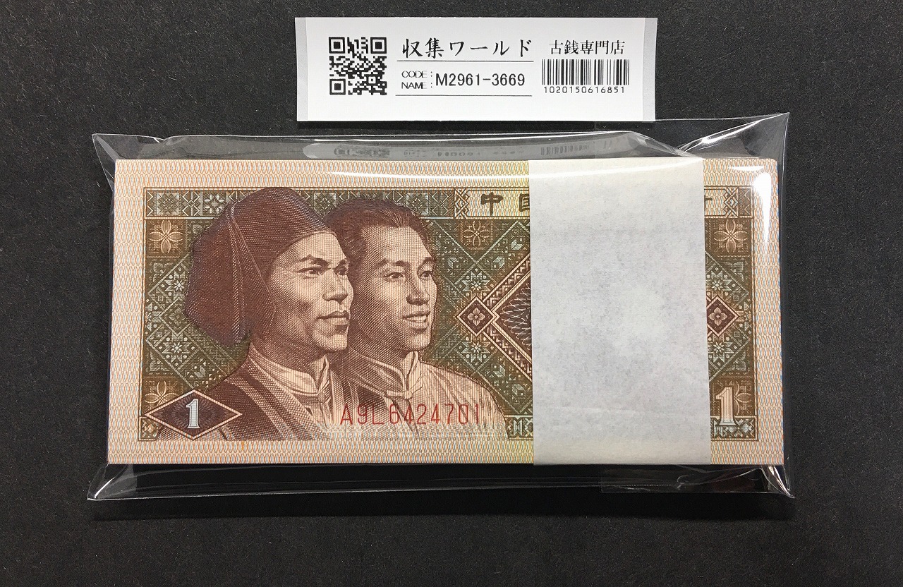 中国紙幣 1980年1角 100枚束札 A9L64247～ 未使用