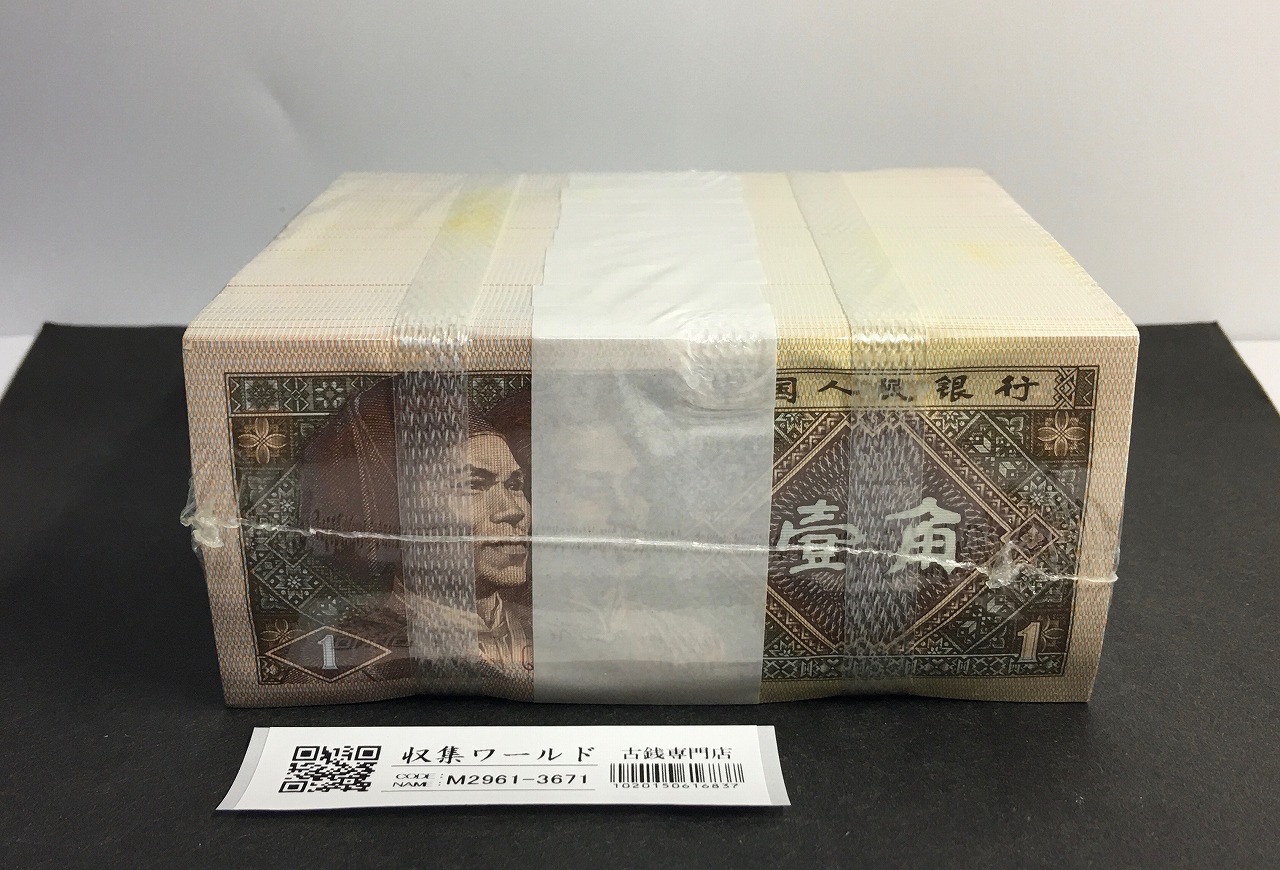 中国人民銀行 1角紙幣 1980年銘 Q4H3240001～大完封1000枚ブロック
