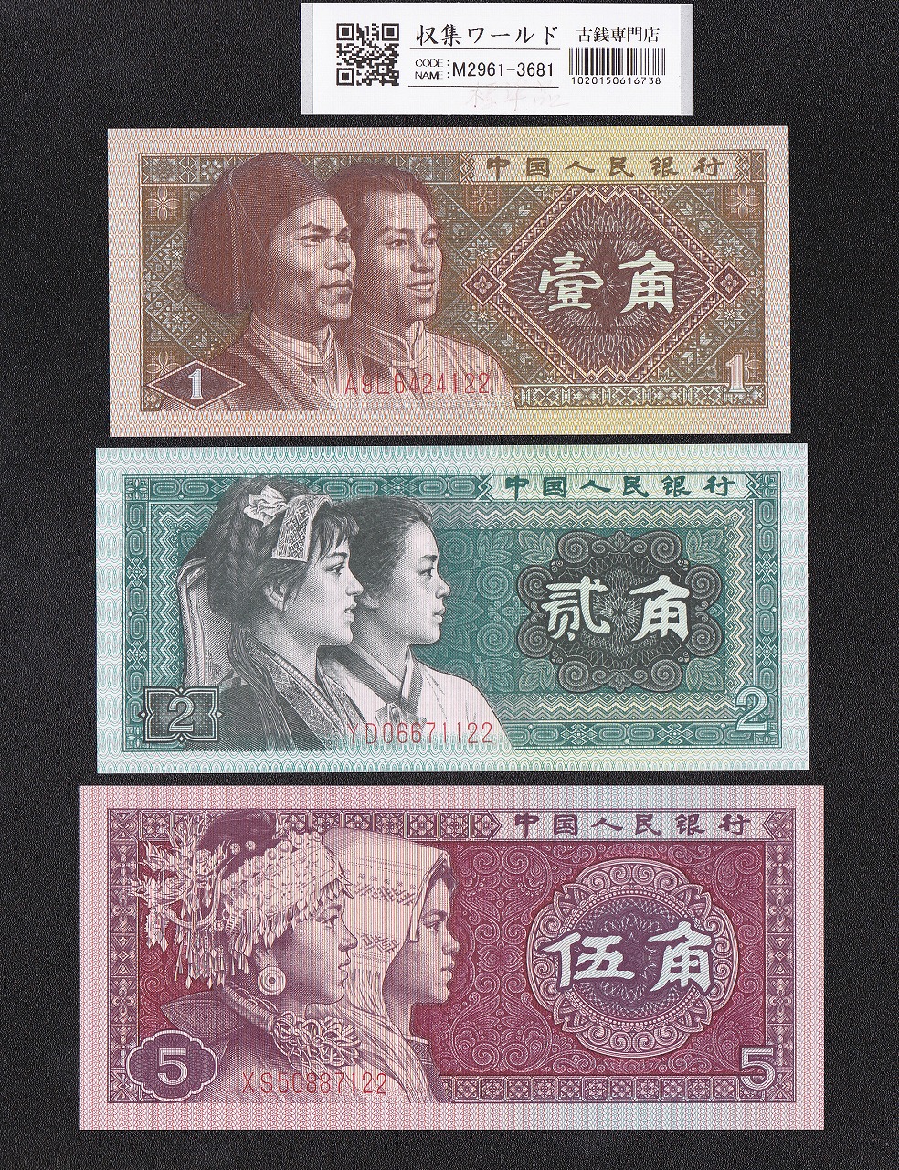 中国人民銀行 第4版紙幣 1角2角5角札×3枚セット 1980年銘 完全未使用