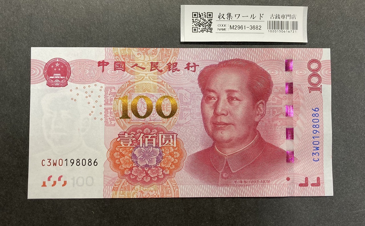 中国人民銀行 100元紙幣/毛沢東像 2015年銘 C3W019808〜完未品