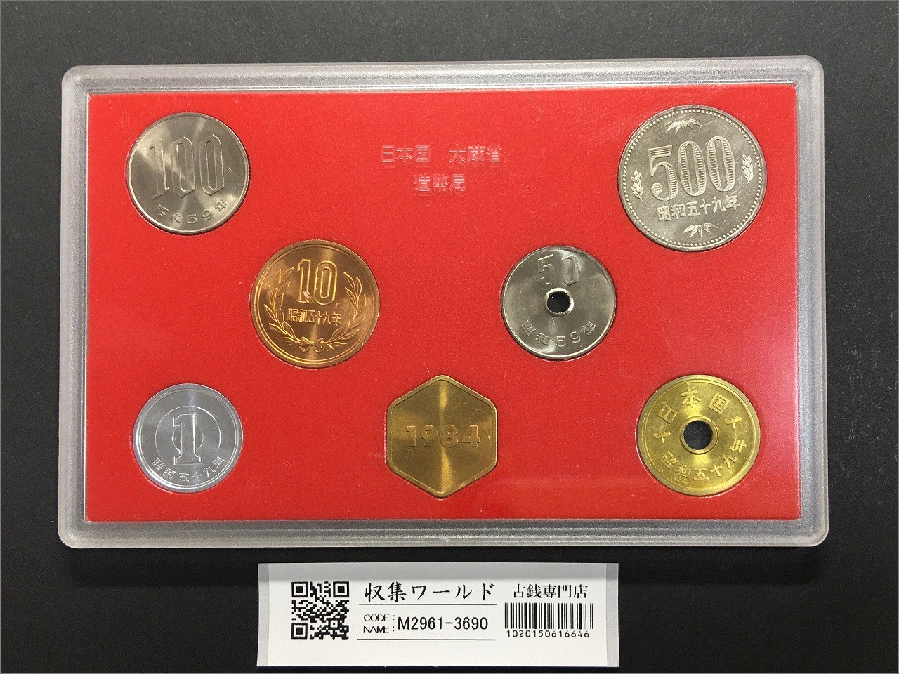 ミント貨幣セット 記念硬貨 昭和59年(1984年) 銘版入り 7枚セット 完未品