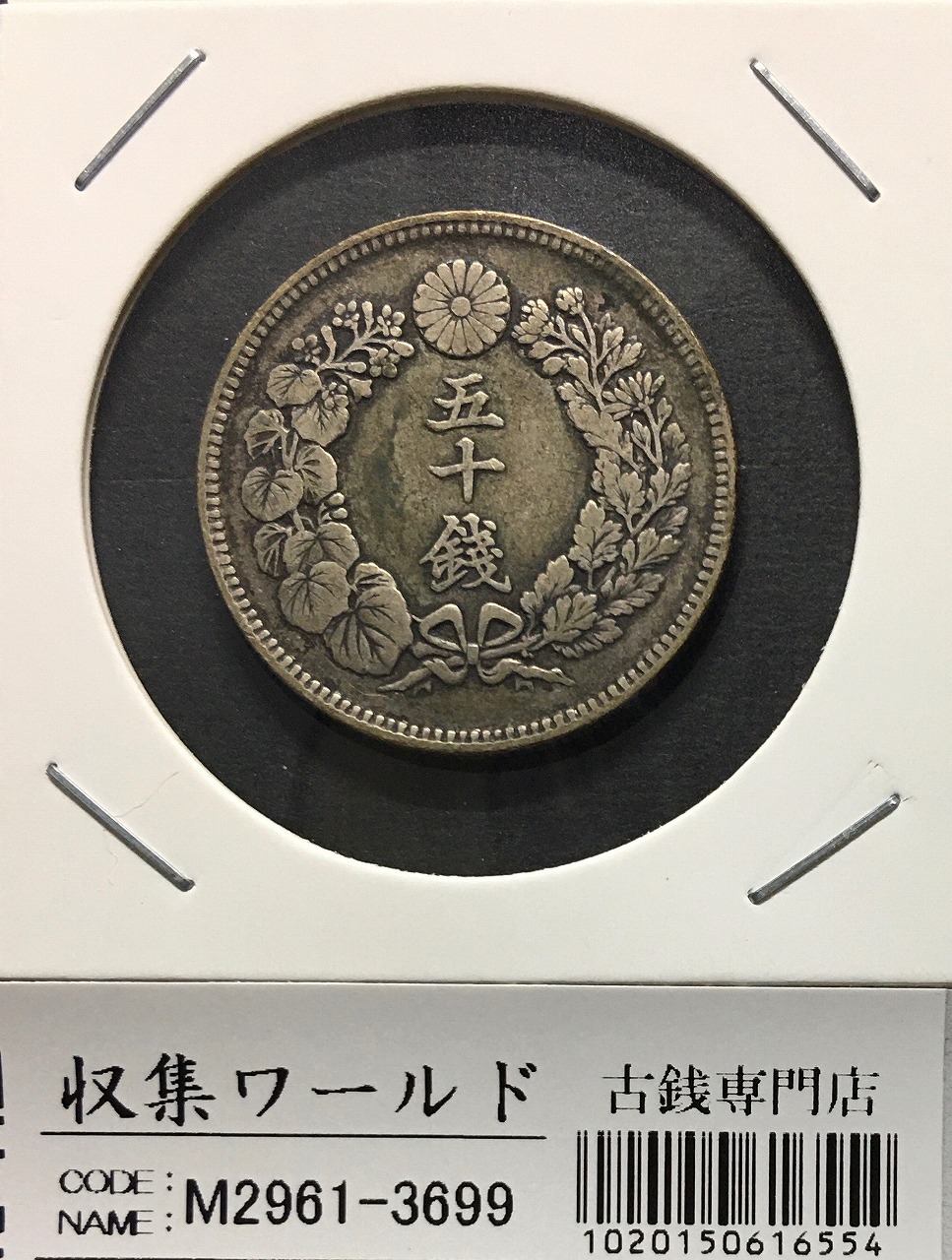 旭日 50銭銀貨 明治39年銘(1906年) 近代銀貨シリーズ/特年 流通美品
