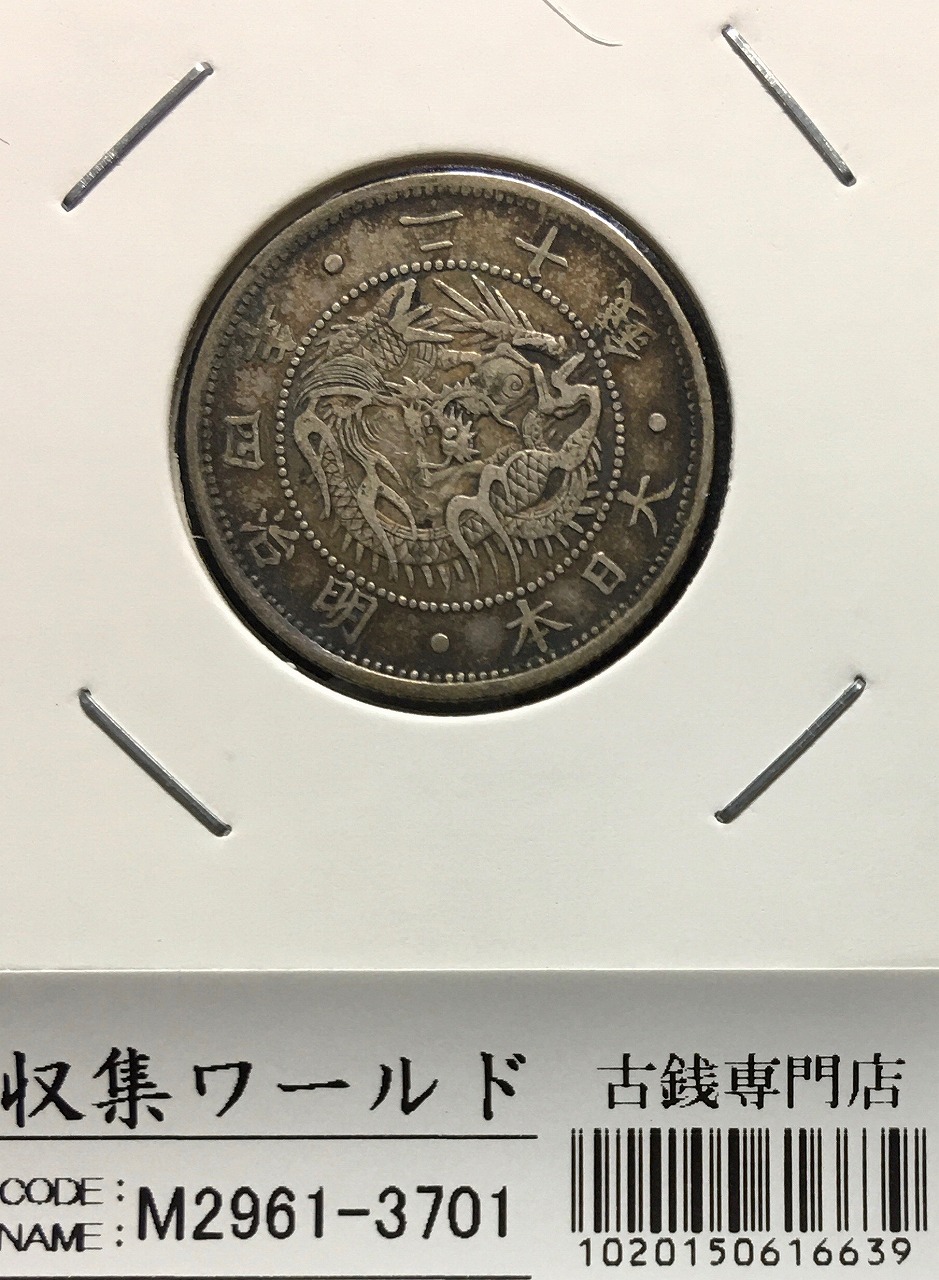 旭日竜 20銭銀貨 明治4年銘(1871) 近代銀貨シリーズ/正銭 流通美品