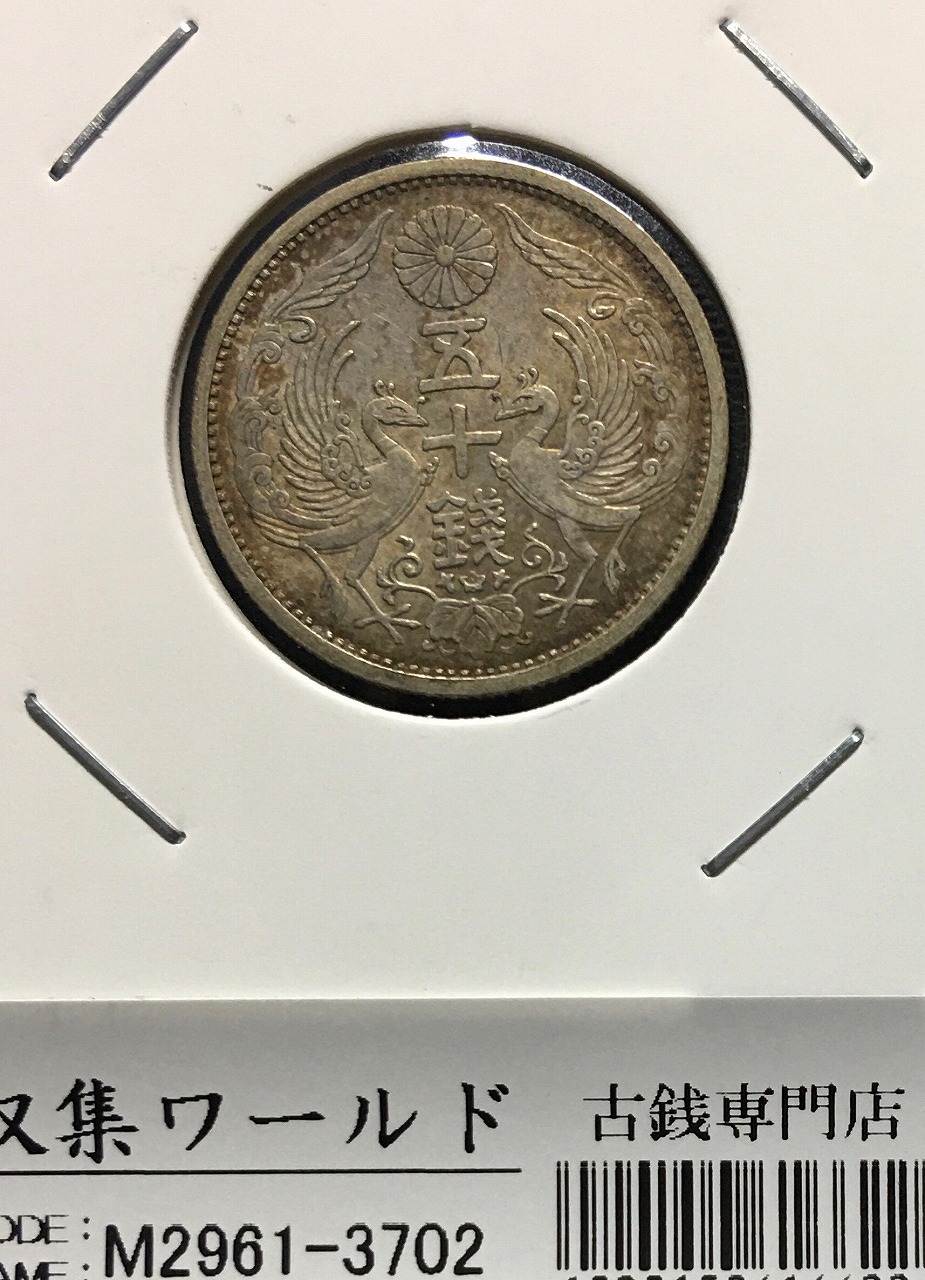 鳳凰 小型50銭銀貨 昭和6年銘(1931年) 近代銀貨シリーズ/準特年 極美品