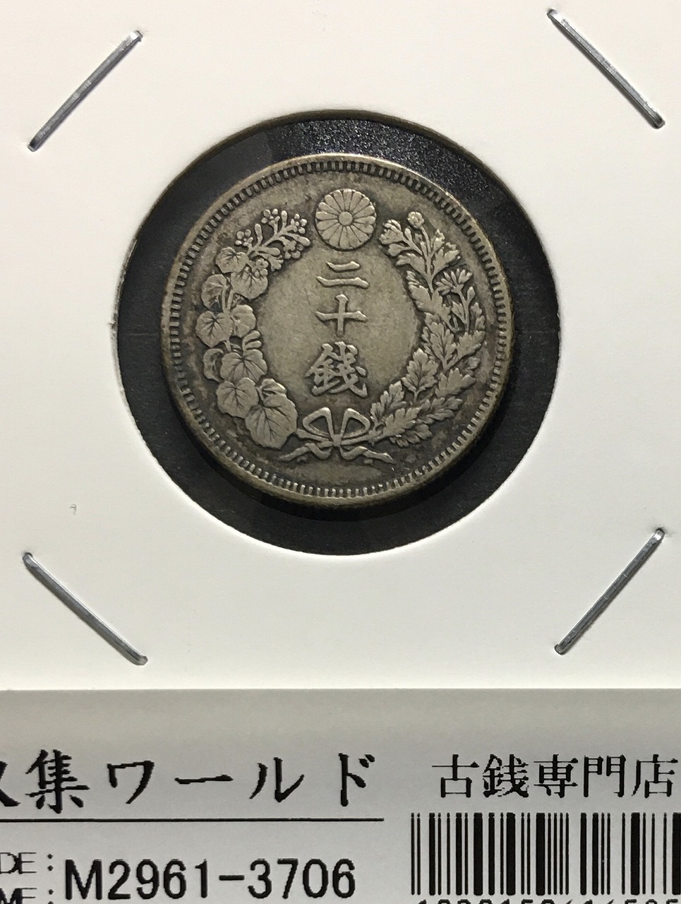 旭日 20銭銀貨 明治39年銘(1906年) 近代銀貨シリーズ 流通美品