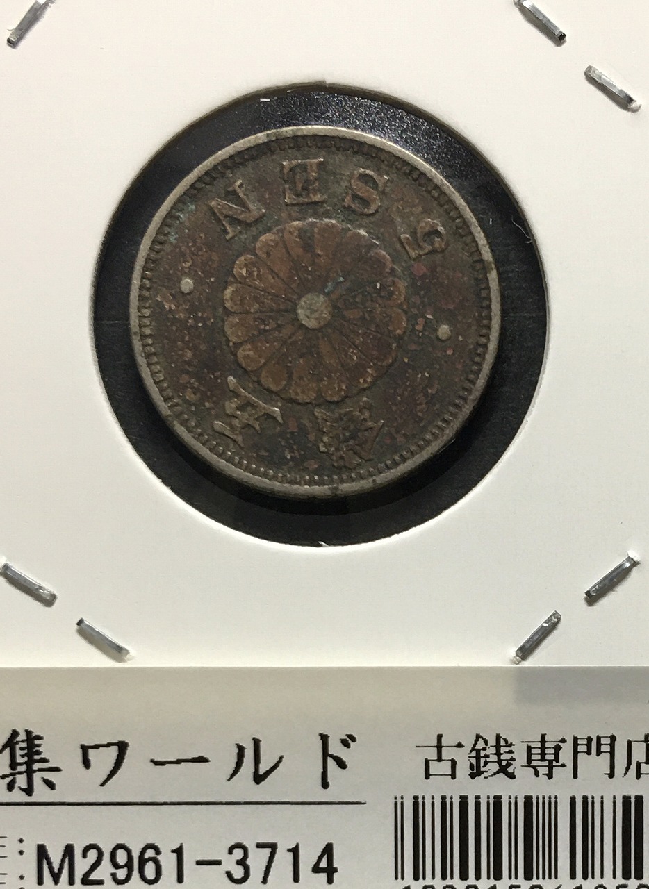 菊 5銭白銅貨 明治29年銘(1896年)/準特年 近代貨幣シリーズ 錆あり並品 | 収集ワールド