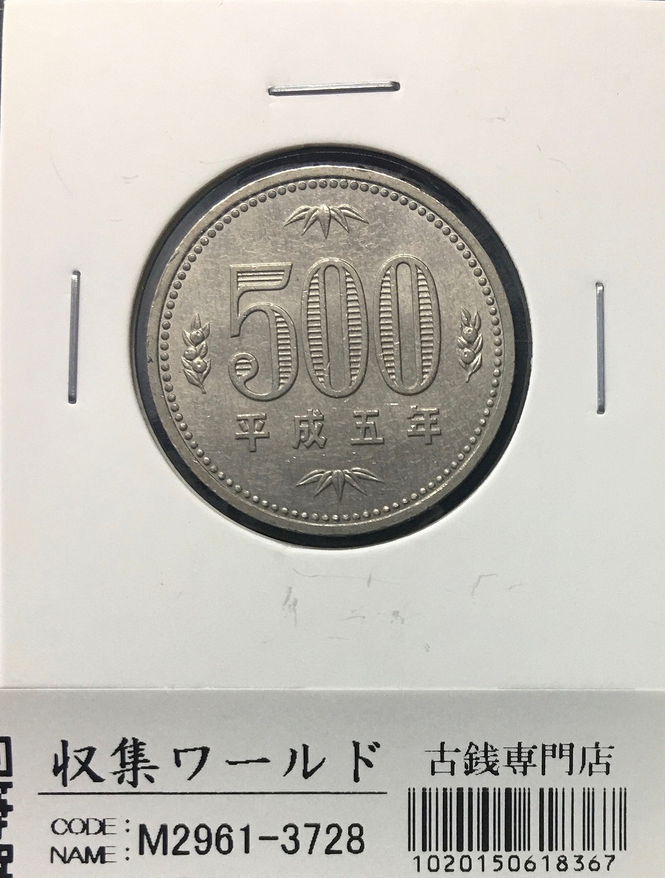 500円白銅貨 平成5年(1993年)銘 橘と桐と竹 準特年 量目 7.2g 未使用