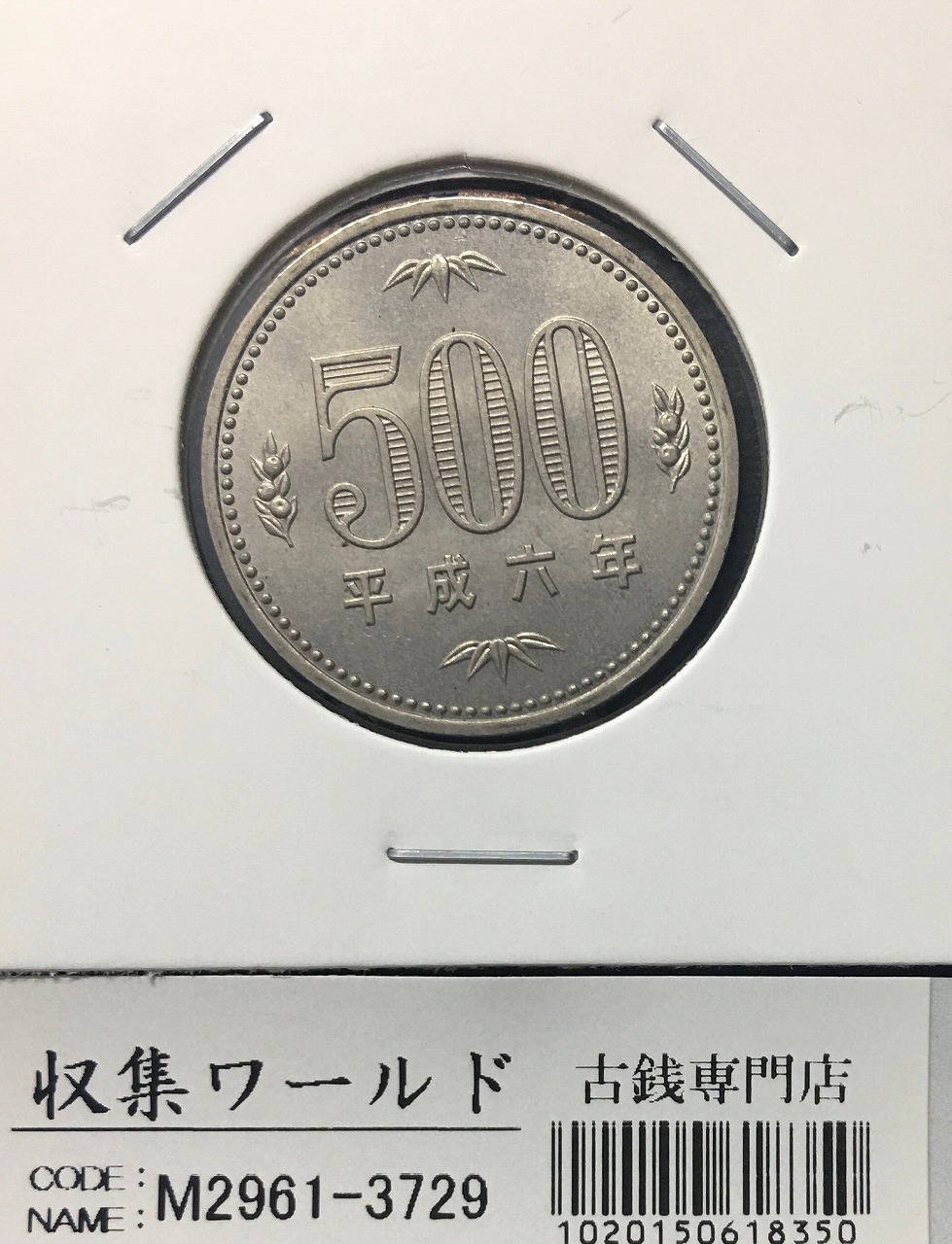 500円白銅貨 平成6年(1994年)銘 橘と桐と竹 準特年 量目 7.2g 未使用