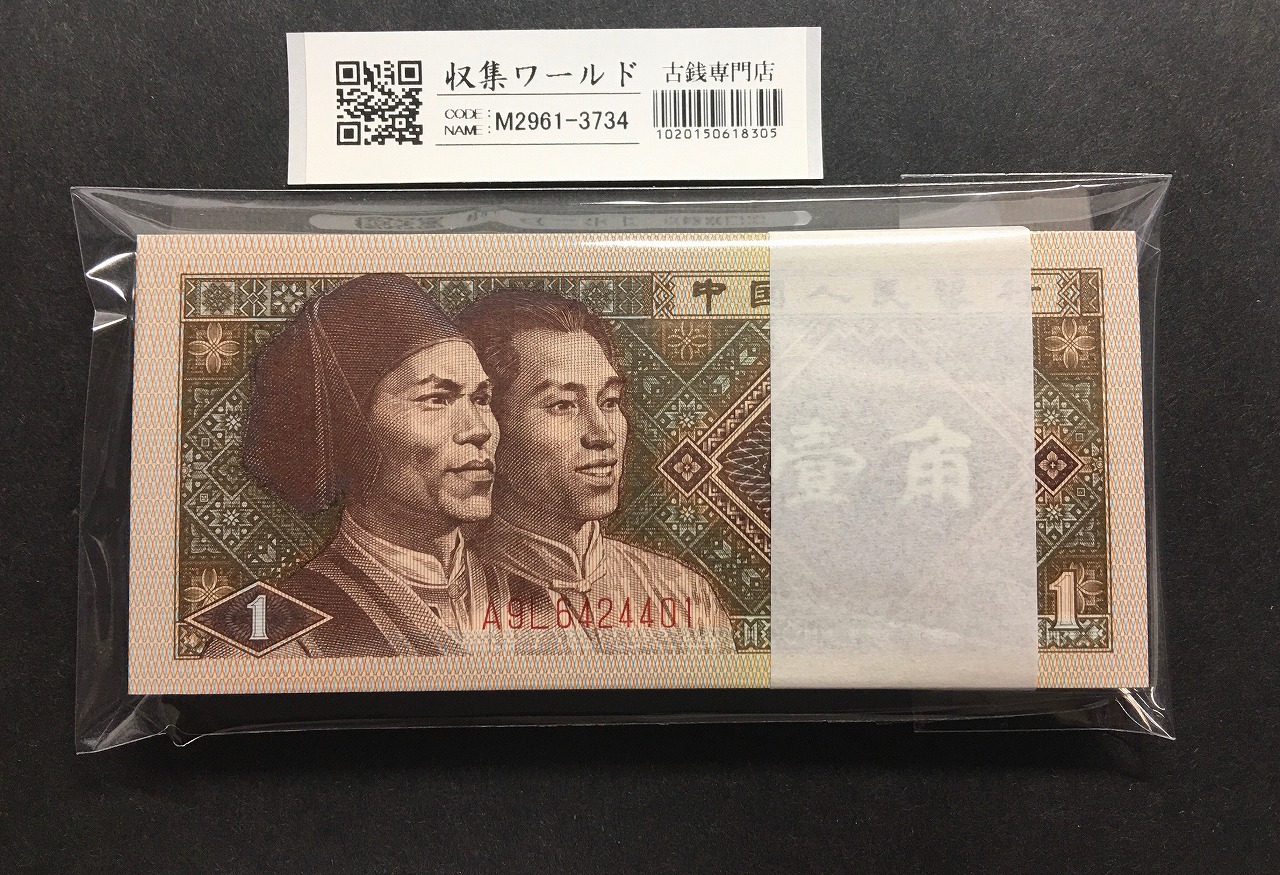 中国紙幣 1980年1角 100枚束札 A9L64244〜 未使用