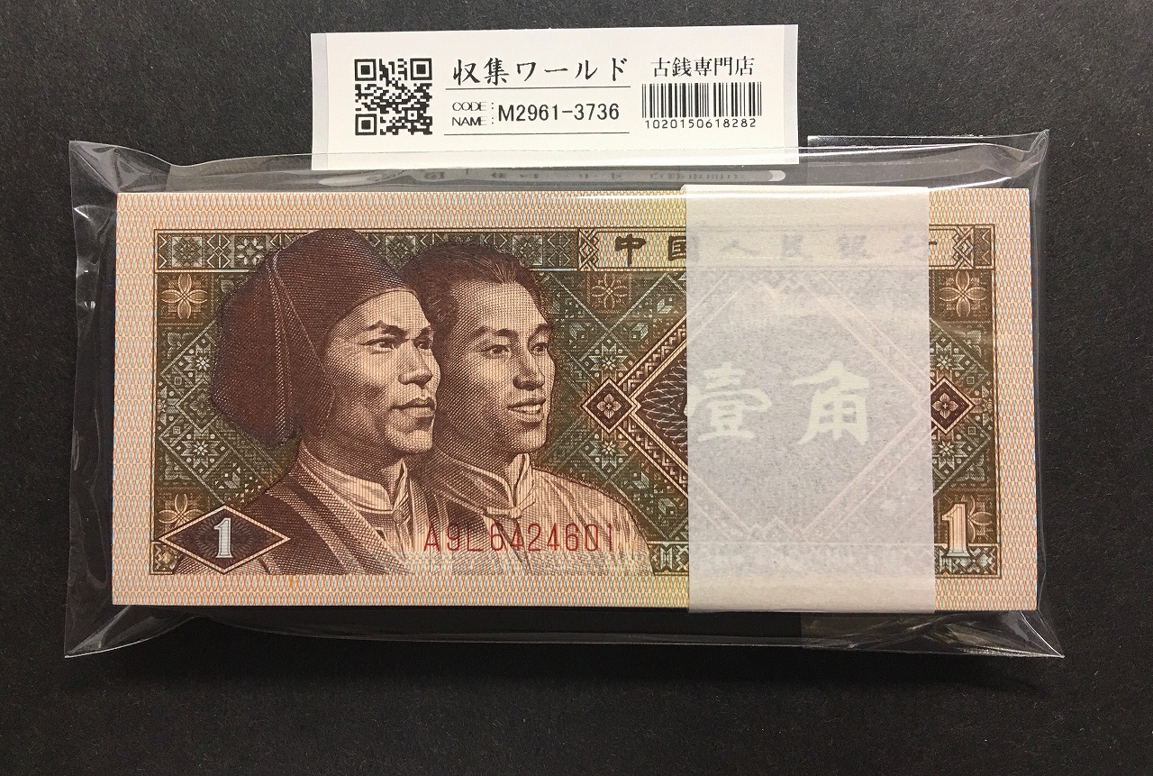 中国紙幣 1980年1角 100枚束札 A9L64246〜 未使用