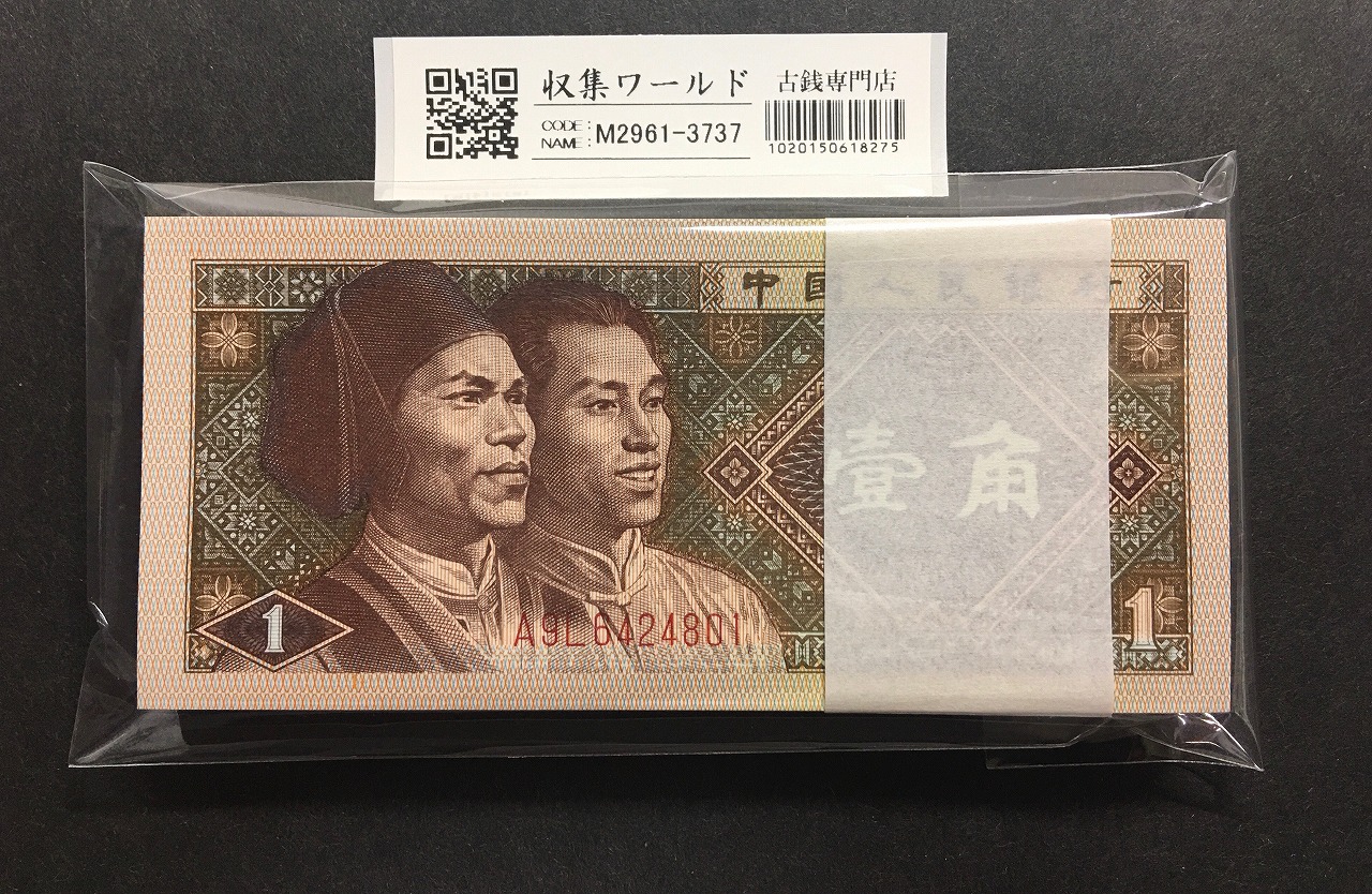 中国紙幣 1980年1角 100枚束札 A9L64248〜 未使用