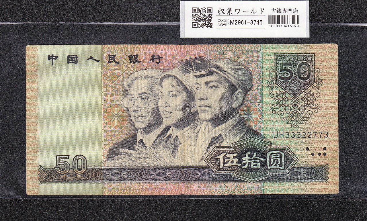 中国人民銀行 50元紙幣 1990年銘 第4シリーズ 趣番 UH33322773 美品