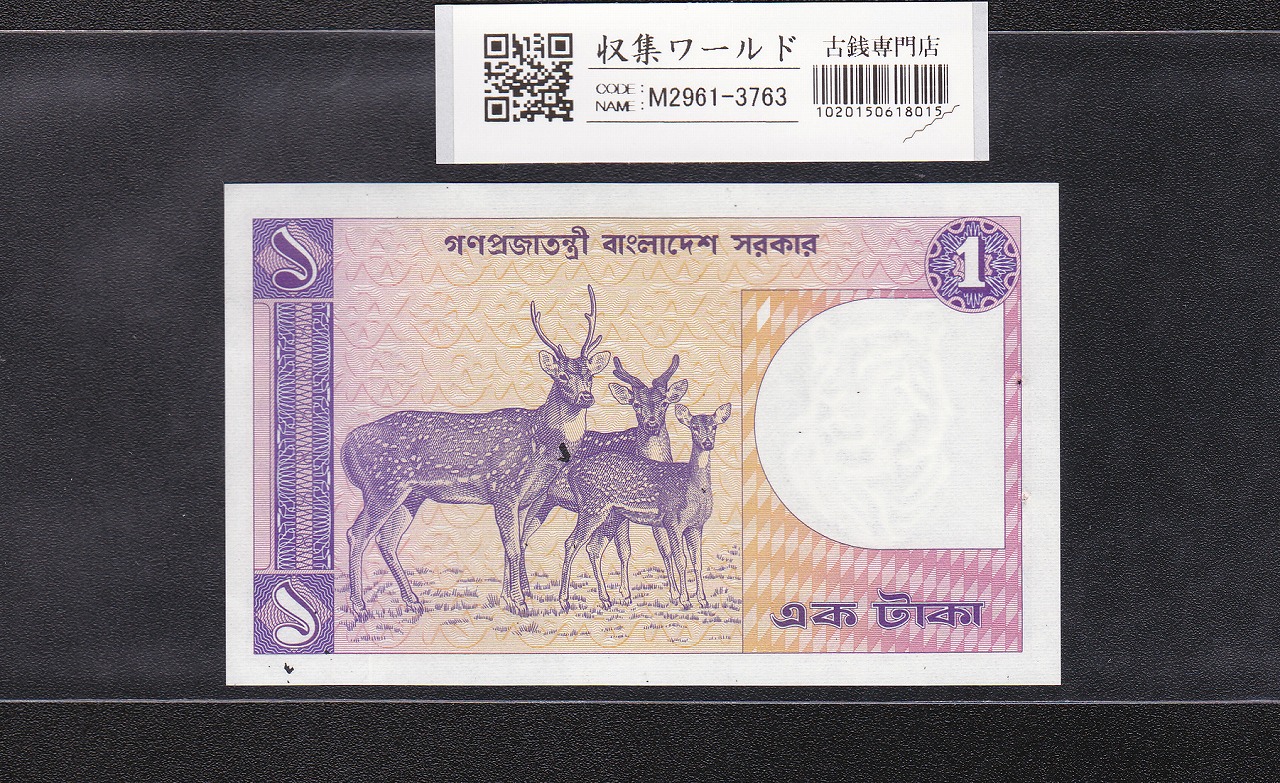 バングラデシュ人民共和国 1タカ紙幣 (1982年)透かし有り 未使用