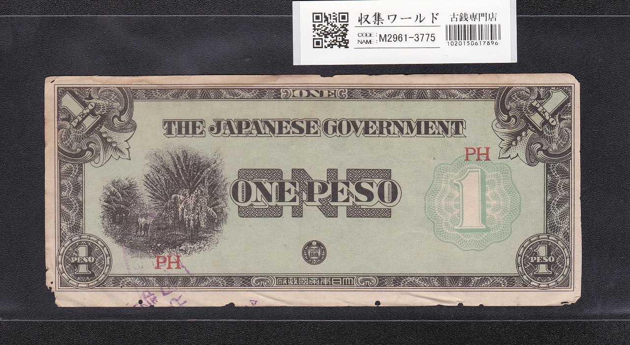 大東亜戦争軍票 フィリピン方面 ほ号 1ペソ 1942年(昭和17) 記号PH 並品